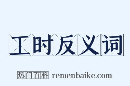 工时反义词是什么意思的图片